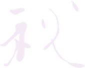 秋